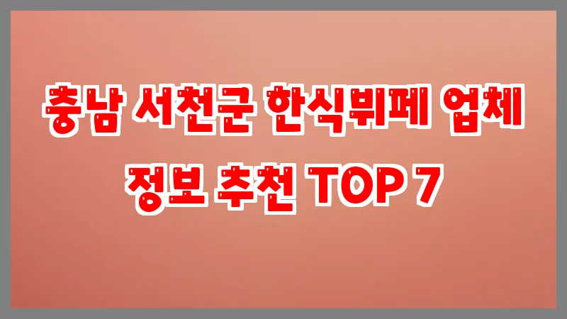 충남 서천군 한식뷔페