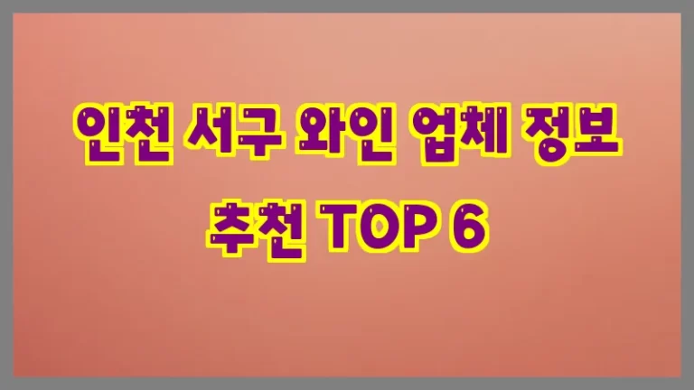 인천 서구 와인 업체 정보 추천 TOP 6