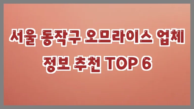 서울 동작구 오므라이스 업체 정보 추천 TOP 6