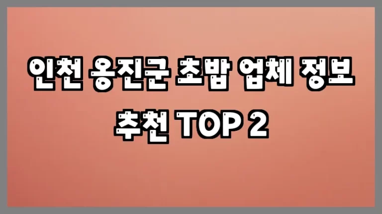인천 옹진군 초밥 업체 정보 추천 TOP 2