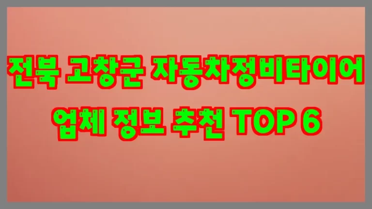 전북 고창군 자동차정비타이어 업체 정보 추천 TOP 6
