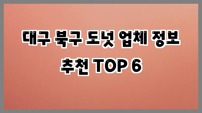 대구 북구 도넛