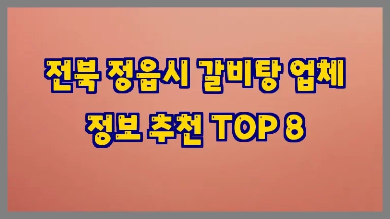 전북 정읍시 갈비탕 업체 정보 추천 TOP 8