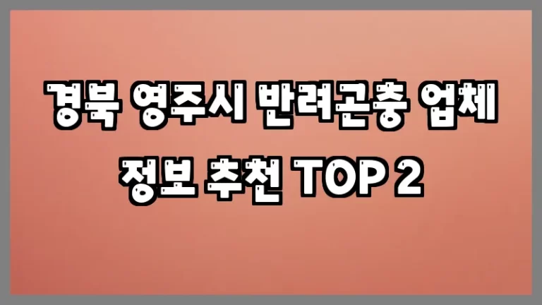 경북 영주시 반려곤충 업체 정보 추천 TOP 2