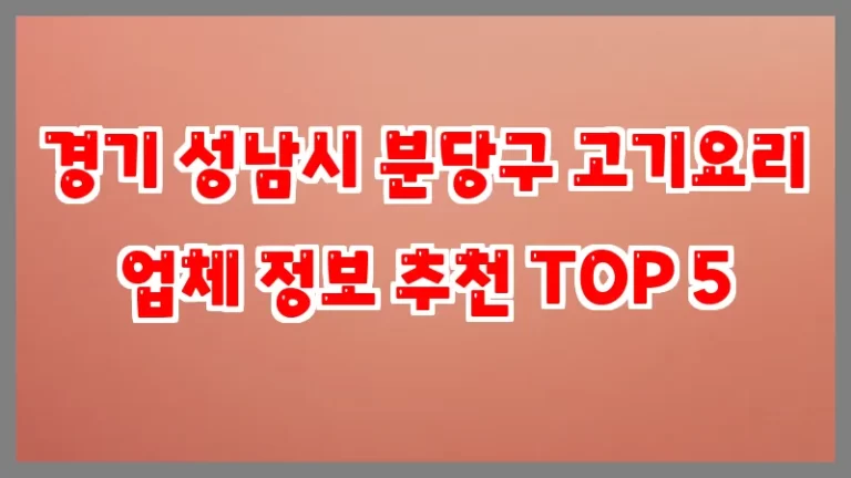 경기 성남시 분당구 고기요리 업체 정보 추천 TOP 5