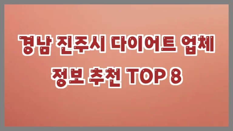 경남 진주시 다이어트 업체 정보 추천 TOP 8