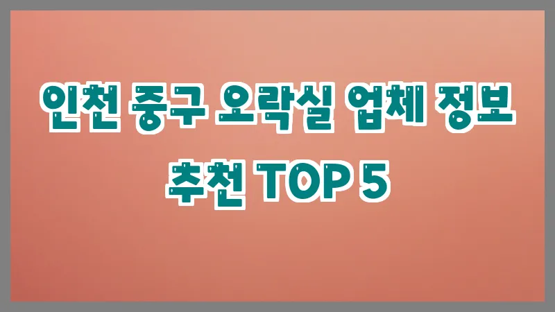 인천 중구 오락실