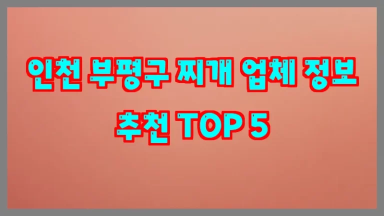 인천 부평구 찌개 업체 정보 추천 TOP 5
