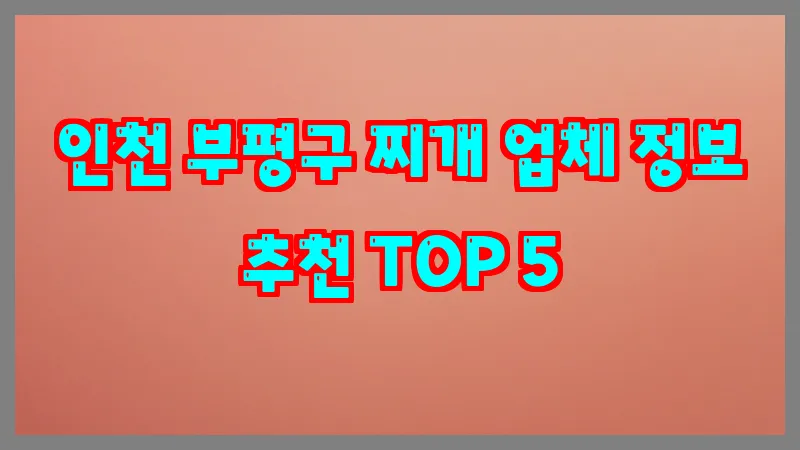 인천 부평구 찌개