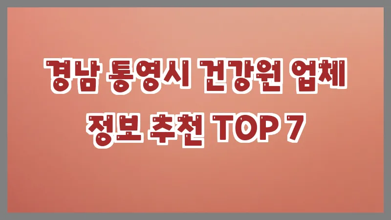 경남 통영시 건강원