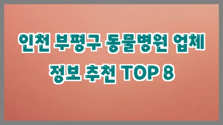 인천 부평구 동물병원 업체 정보 추천 TOP 8