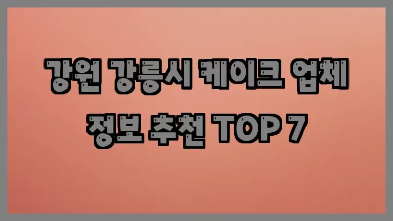 강원 강릉시 케이크 업체 정보 추천 TOP 7
