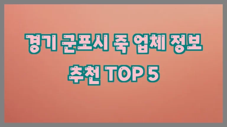경기 군포시 죽 업체 정보 추천 TOP 5