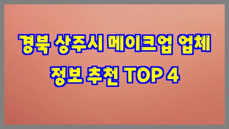 경북 상주시 메이크업 업체 정보 추천 TOP 4