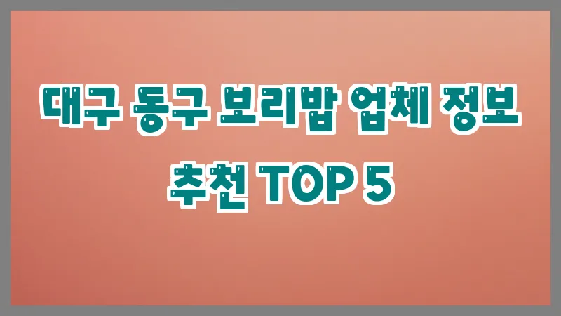 대구 동구 보리밥