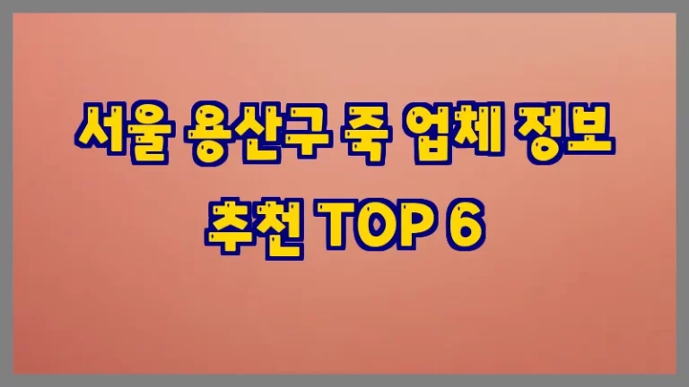서울 용산구 죽 업체 정보 추천 TOP 6