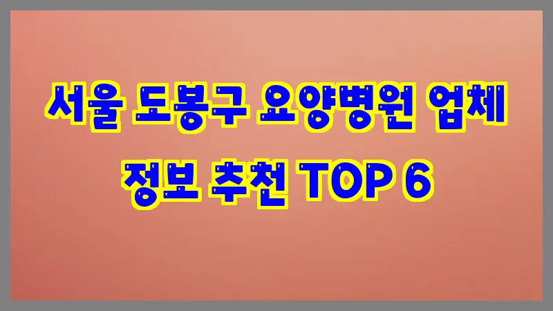 서울 도봉구 요양병원