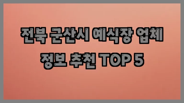 전북 군산시 예식장 업체 정보 추천 TOP 5