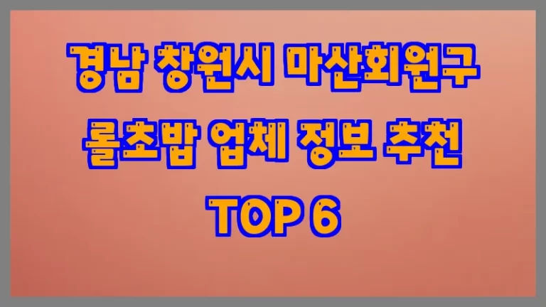 경남 창원시 마산회원구 롤초밥 업체 정보 추천 TOP 6