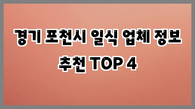 경기 포천시 일식 업체 정보 추천 TOP 4