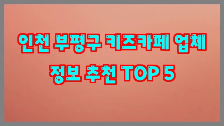 인천 부평구 키즈카페 업체 정보 추천 TOP 5