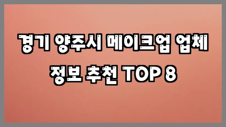 경기 양주시 메이크업 업체 정보 추천 TOP 8