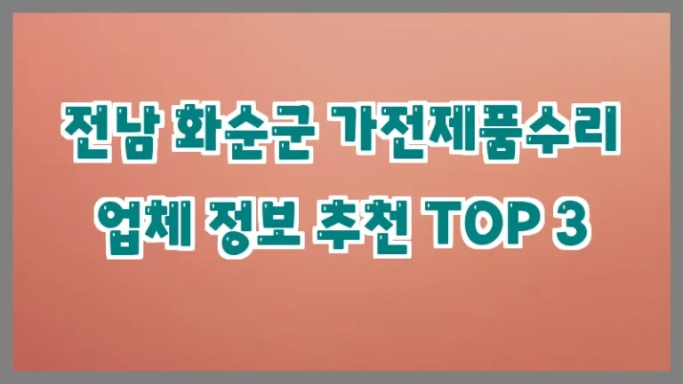 전남 화순군 가전제품수리 업체 정보 추천 TOP 3