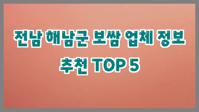 전남 해남군 보쌈 업체 정보 추천 TOP 5