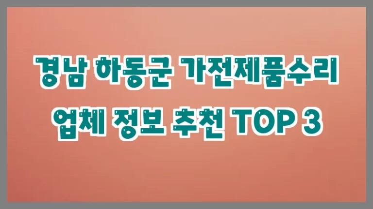 경남 하동군 가전제품수리 업체 정보 추천 TOP 3