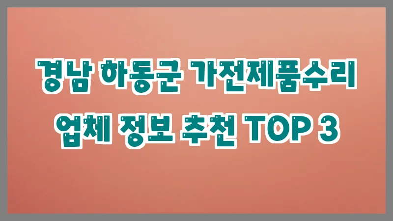 경남 하동군 가전제품수리