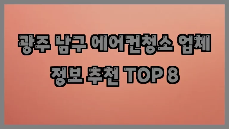 광주 남구 에어컨청소 업체 정보 추천 TOP 8