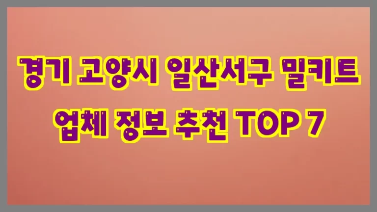 경기 고양시 일산서구 밀키트 업체 정보 추천 TOP 7
