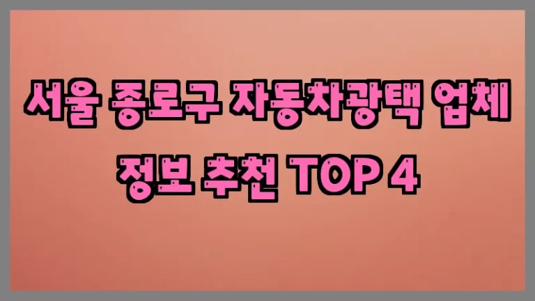 서울 종로구 자동차광택 업체 정보 추천 TOP 4