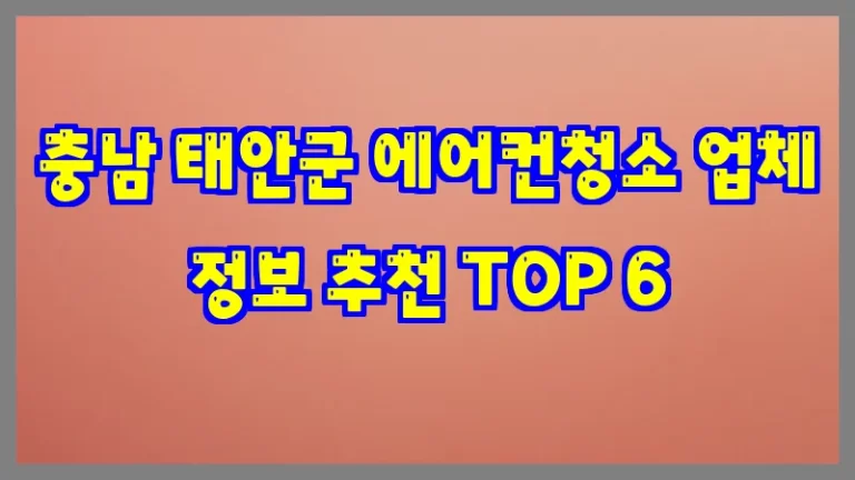 충남 태안군 에어컨청소 업체 정보 추천 TOP 6