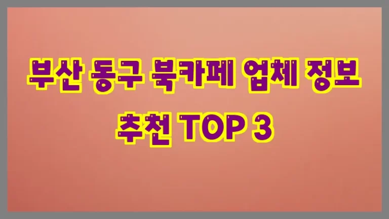 부산 동구 북카페 업체 정보 추천 TOP 3