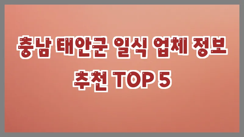 충남 태안군 일식