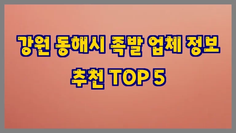 강원 동해시 족발 업체 정보 추천 TOP 5