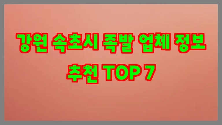 강원 속초시 족발 업체 정보 추천 TOP 7
