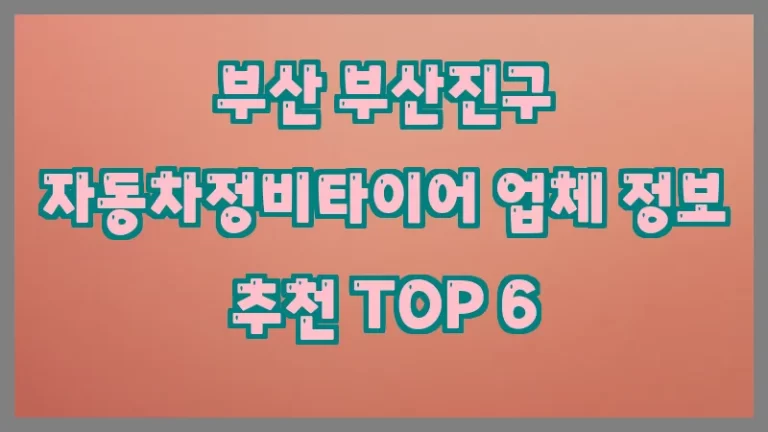 부산 부산진구 자동차정비타이어 업체 정보 추천 TOP 6