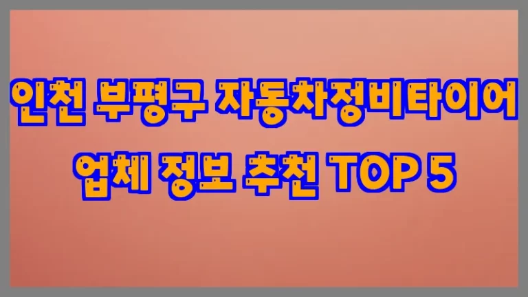 인천 부평구 자동차정비타이어 업체 정보 추천 TOP 5