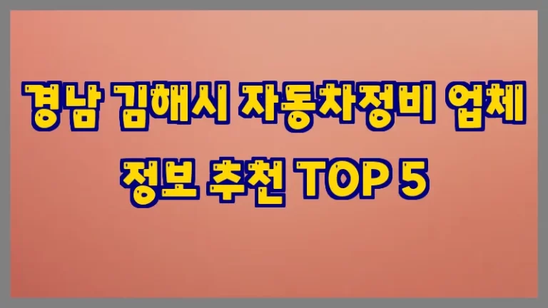 경남 김해시 자동차정비 업체 정보 추천 TOP 5
