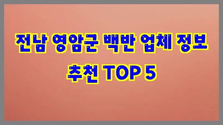 전남 영암군 백반 업체 정보 추천 TOP 5