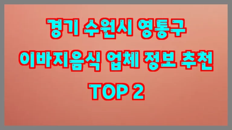 경기 수원시 영통구 이바지음식 업체 정보 추천 TOP 2