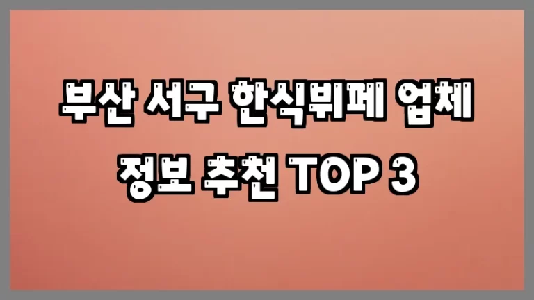 부산 서구 한식뷔페 업체 정보 추천 TOP 3