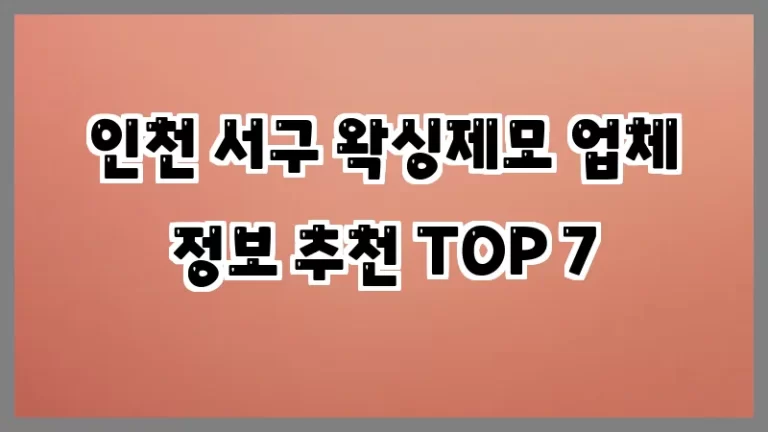 인천 서구 왁싱제모 업체 정보 추천 TOP 7