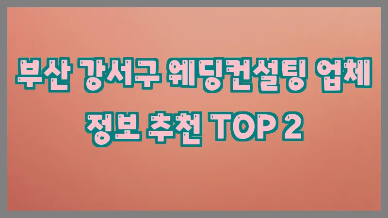 부산 강서구 웨딩컨설팅