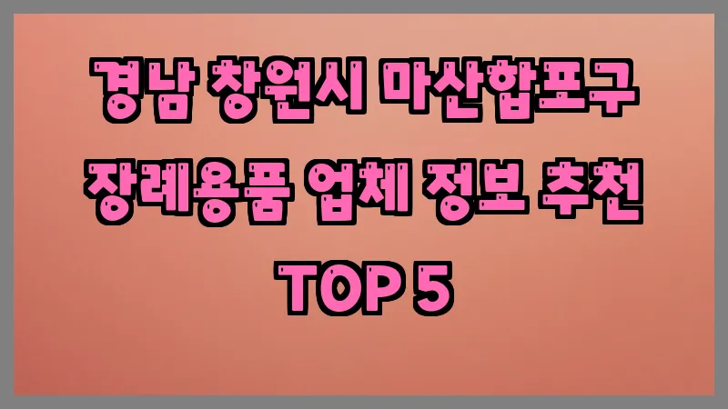 경남 창원시 마산합포구 장례용품 업체 정보 추천 TOP 5