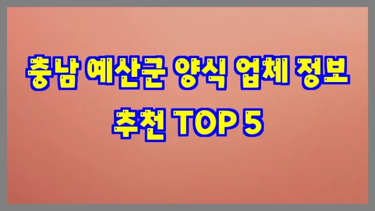 충남 예산군 양식 업체 정보 추천 TOP 5