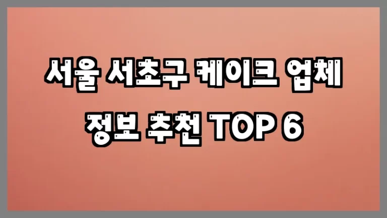 서울 서초구 케이크 업체 정보 추천 TOP 6