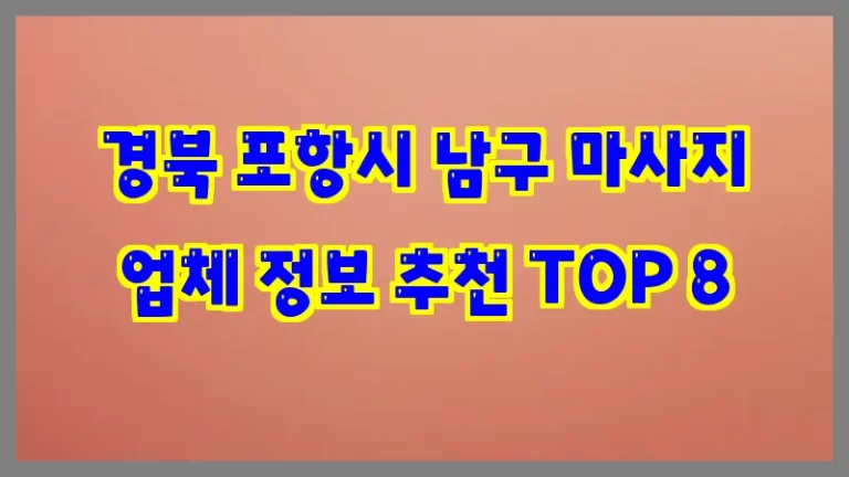 경북 포항시 남구 마사지 업체 정보 추천 TOP 8